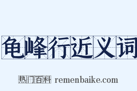 龟峰行近义词是什么意思的图片